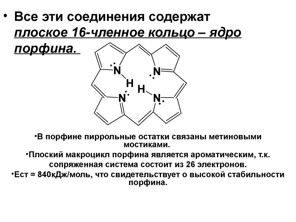 Соединения содержащие в своем составе. Гетероциклические соединения. Гетероциклические соединения реакции. Гетероциклические соединения строение. Порфин ароматичность.