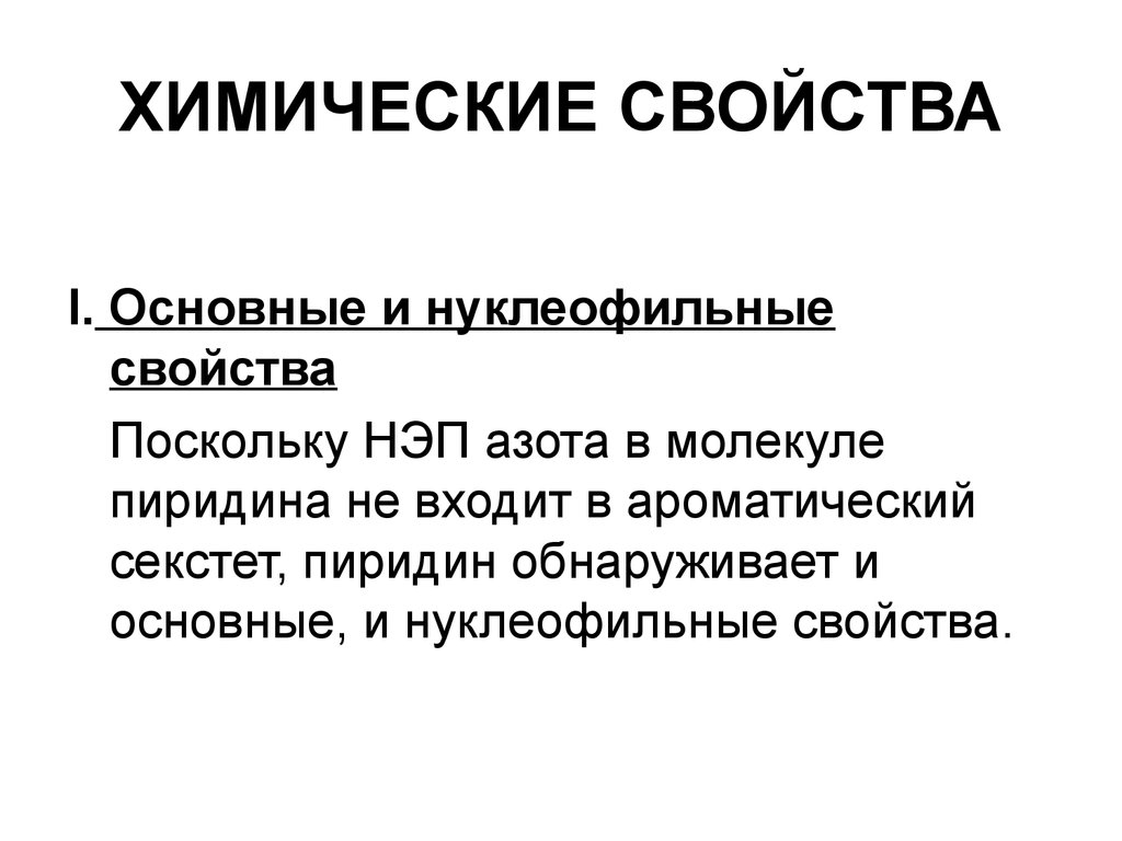 Свойства me. НЭП азота. Свойства i. Наличие ароматического секстета характерно для:. Секстет в химии.