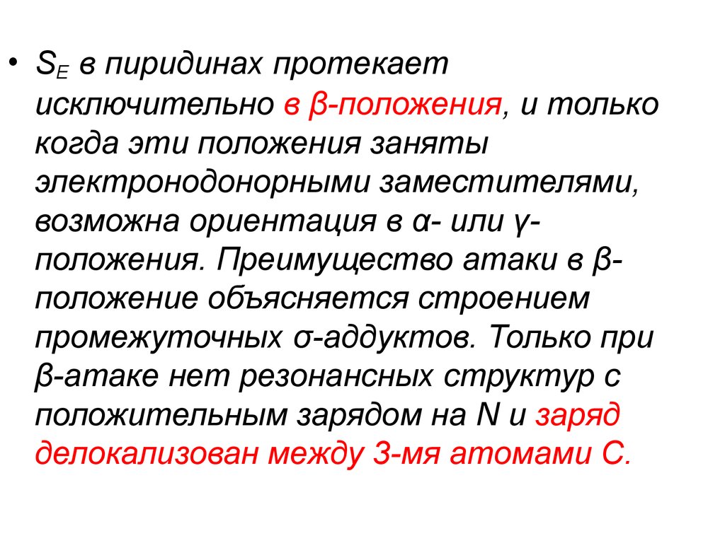 Объяснить положение. Β-положении.