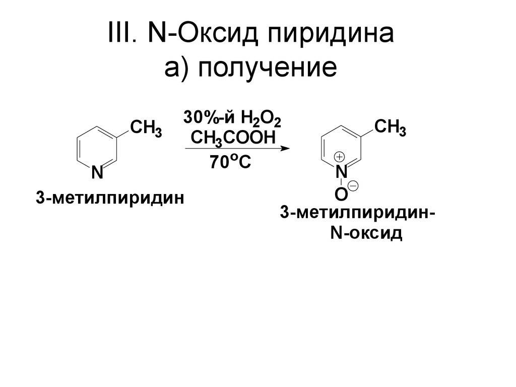 III. N-Оксид пиридина a) получение