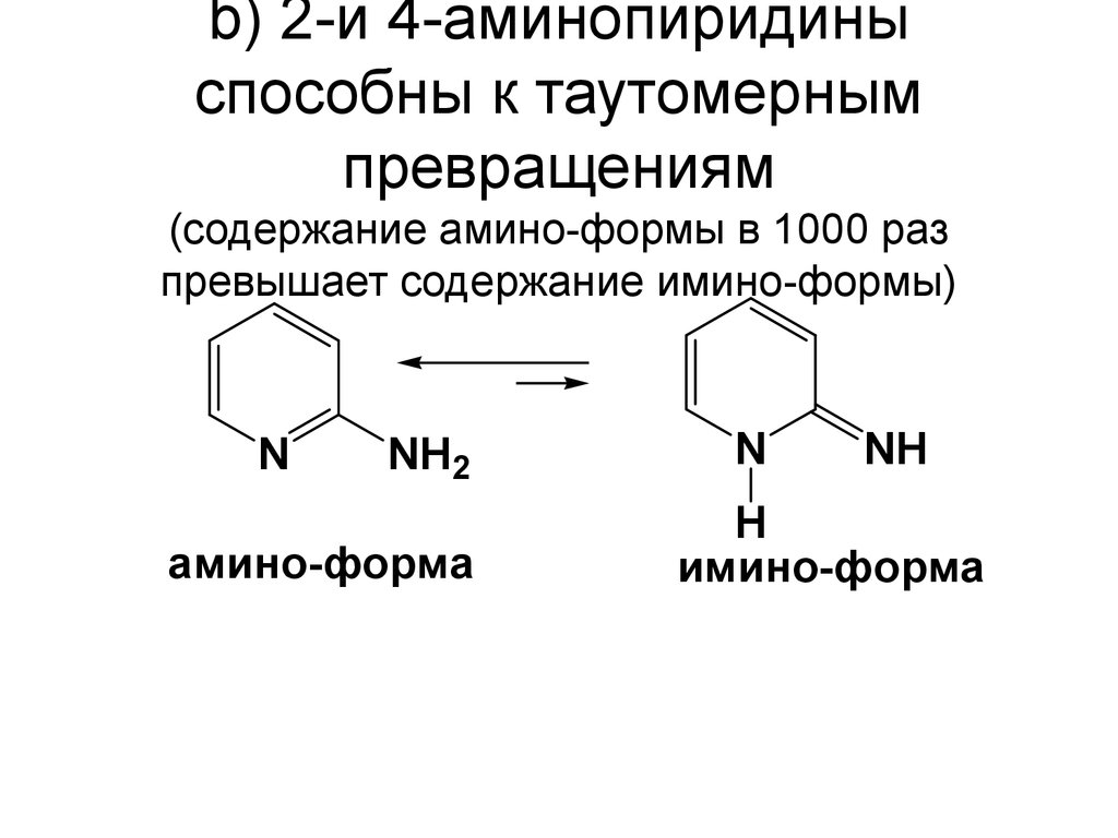 b) 2-и 4-аминопиридины способны к таутомерным превращениям (содержание амино-формы в 1000 раз превышает содержание имино-формы)