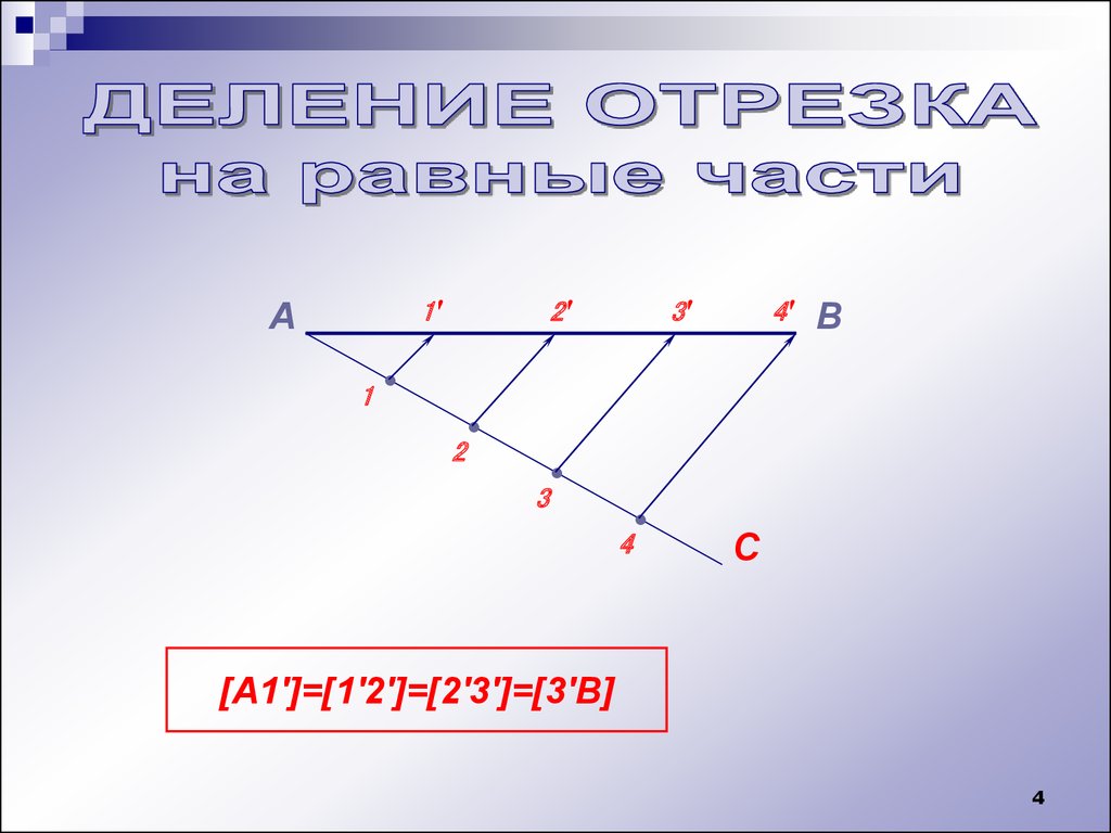 Отрезок на равные части. Разделить отрезок на 4 части. Геометрическое построение деление отрезка на 2 части. Деление отрезка на 3 равные части. Деление отрезка на n равных частей.