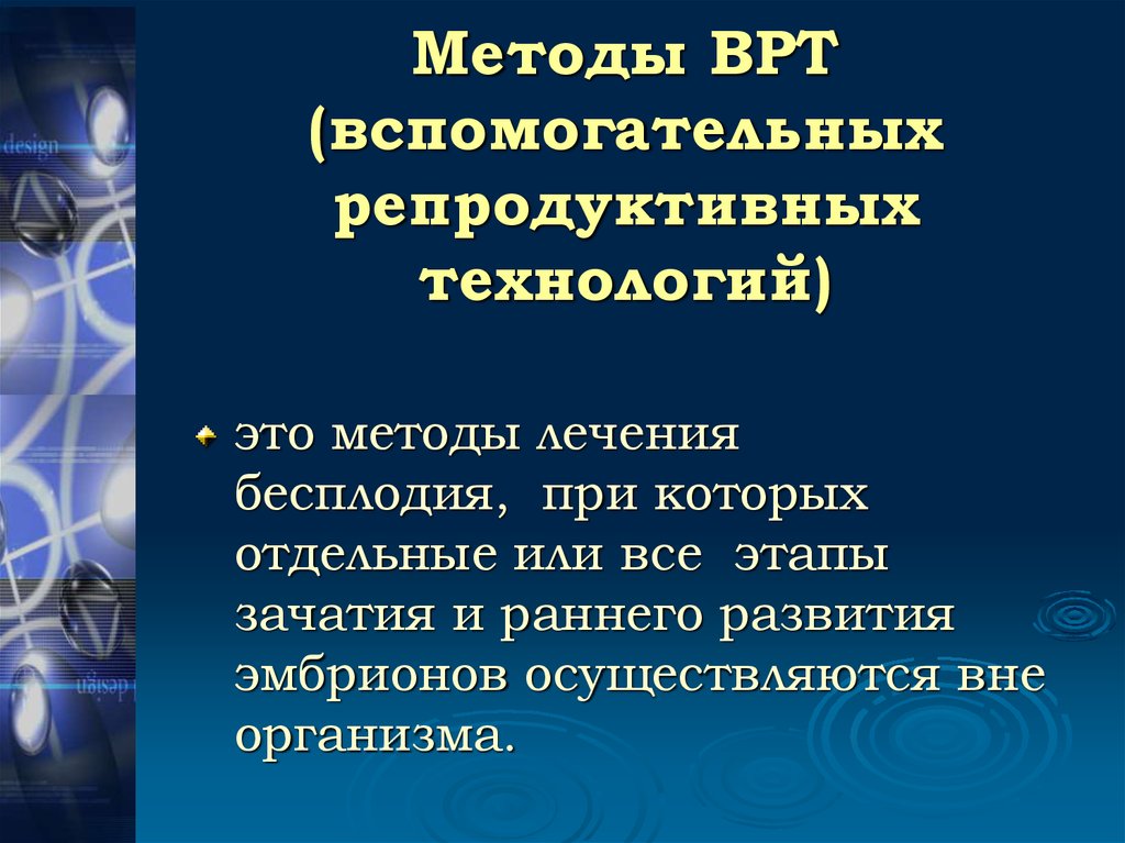 Современные репродуктивные технологии презентация