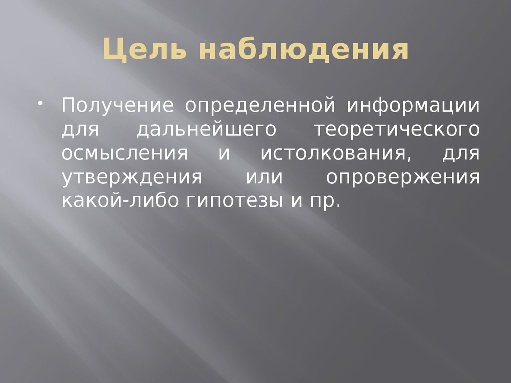 Презентация методики. Цель наблюдения. Цель наблюдения в психологии. Цель методики наблюдения. Метод наблюдение цели и задачи.