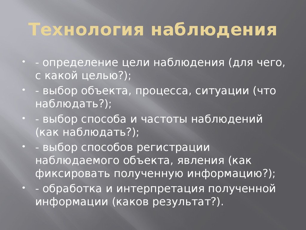 Частота наблюдений. Технологии наблюдения. Наблюдение на технологии цель. Наблюдение это технология проектов. Определение цели наблюдения.