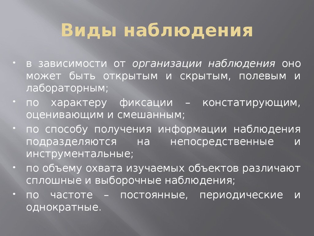 Зависимость от наблюдения. Констатирующие и оценивающий вид наблюдения. Виды наблюдения открытое и скрытое. Латентный вид наблюдения. Сообщение о наблюдении.