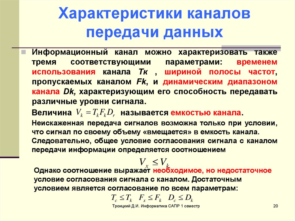 Канал передачи информации. Характеристики канала передачи. Каналы передачи данных. Характеристика каналов передачи информации. Характеристика передачи данных.