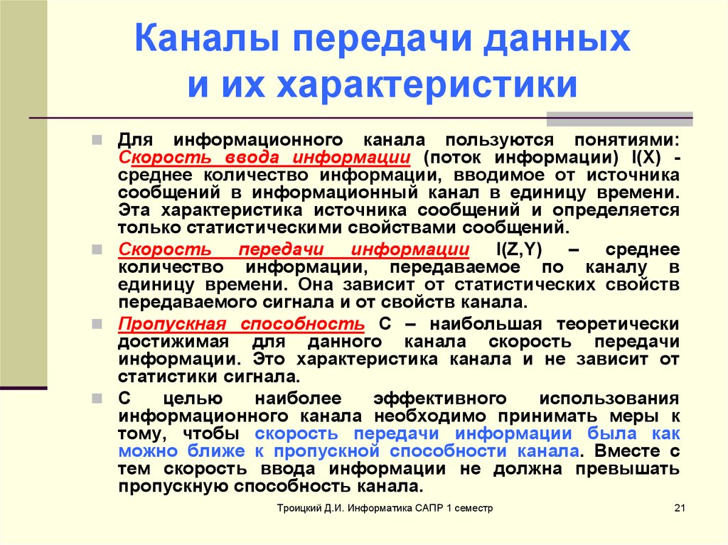 Канал передачи информации. Каналы передачи данных. Каналы передачи данных и их характеристики. Характеристики канала передачи данных. Характеристика каналов передачи информации.