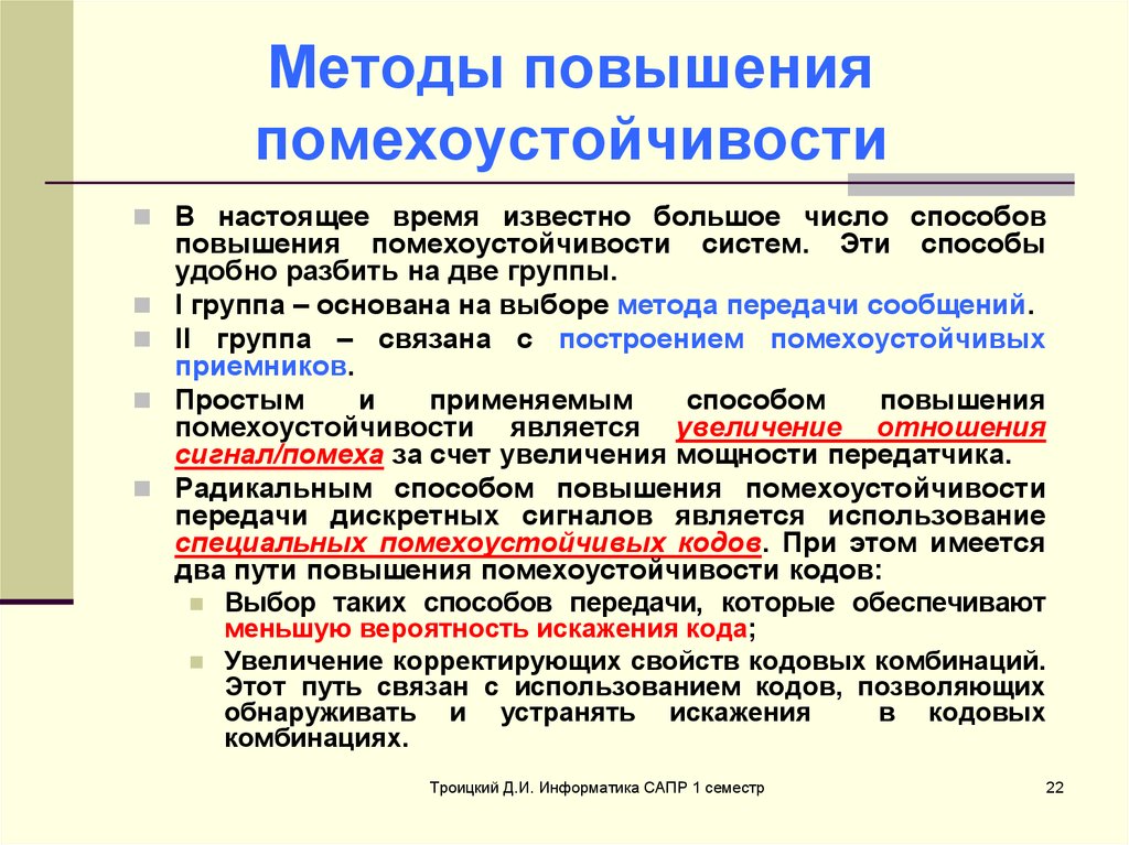 Способы повышения. Методы повышения помехоустойчивости. Методы повышения помехоустойчивости передачи и приема.. Методы повышения помехозащищенности. Методы повышения помехоустойчивости передачи и приема данных.