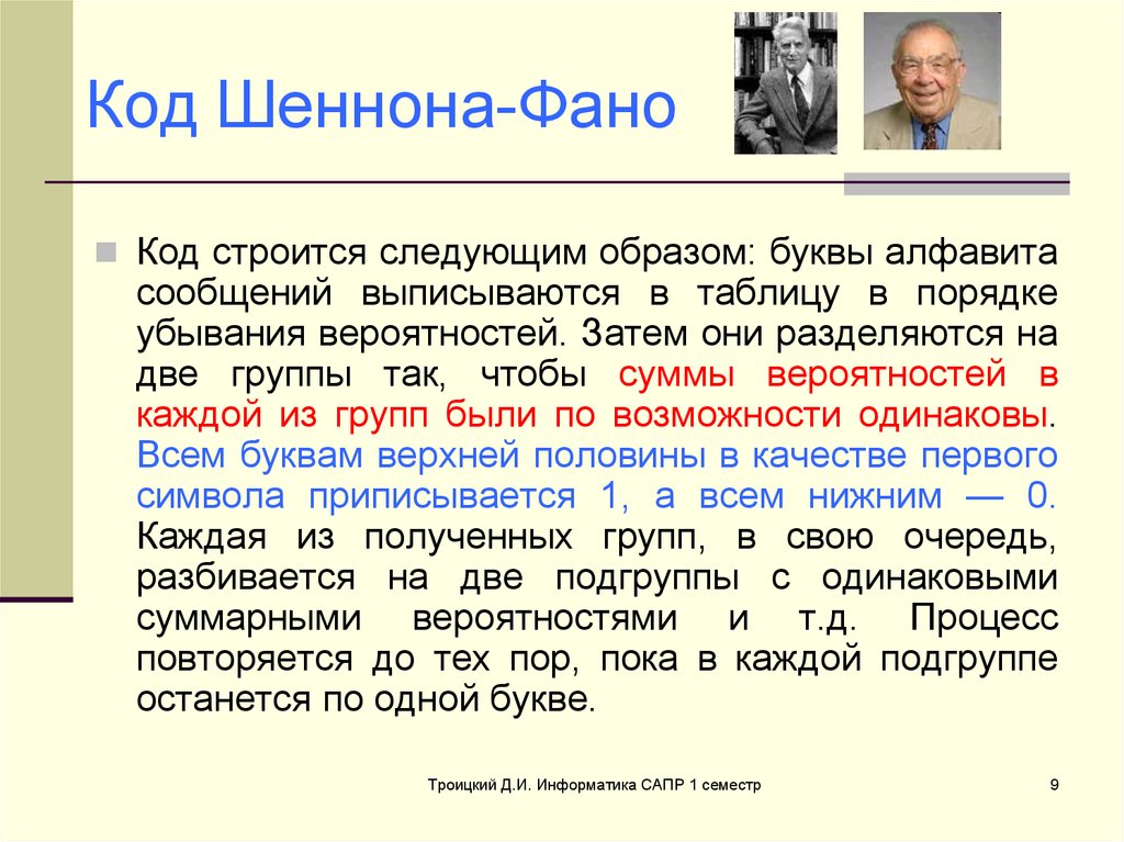 Условие фано сообщение. Алгоритм кодирования Шеннона-ФАНО. Алгоритм Шеннона ФАНО пример. Метод сжатия Шеннона ФАНО. Эффективное кодирование информации методом Шеннона-ФАНО..