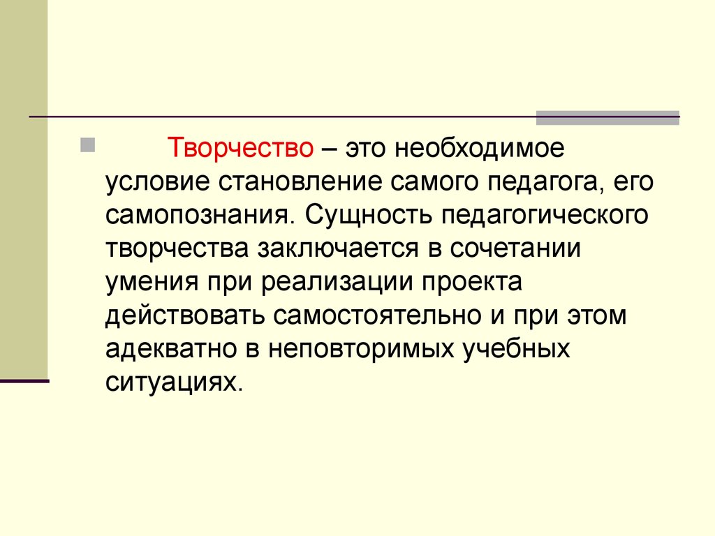 Само формирование. Сущность педагогического творчества.