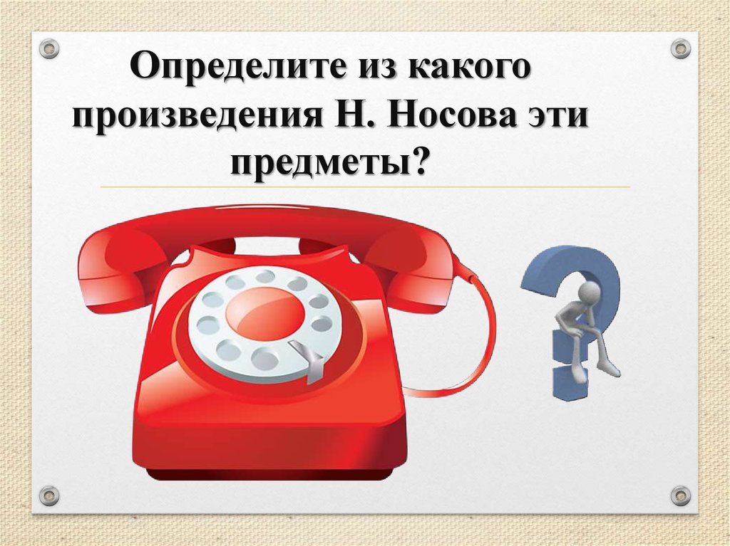 Из какого это произведения. Из какого произведения эти предметы. Конспекты в телефоне. Какой предмет из какого произведения. Мои любимые вещи телефон.