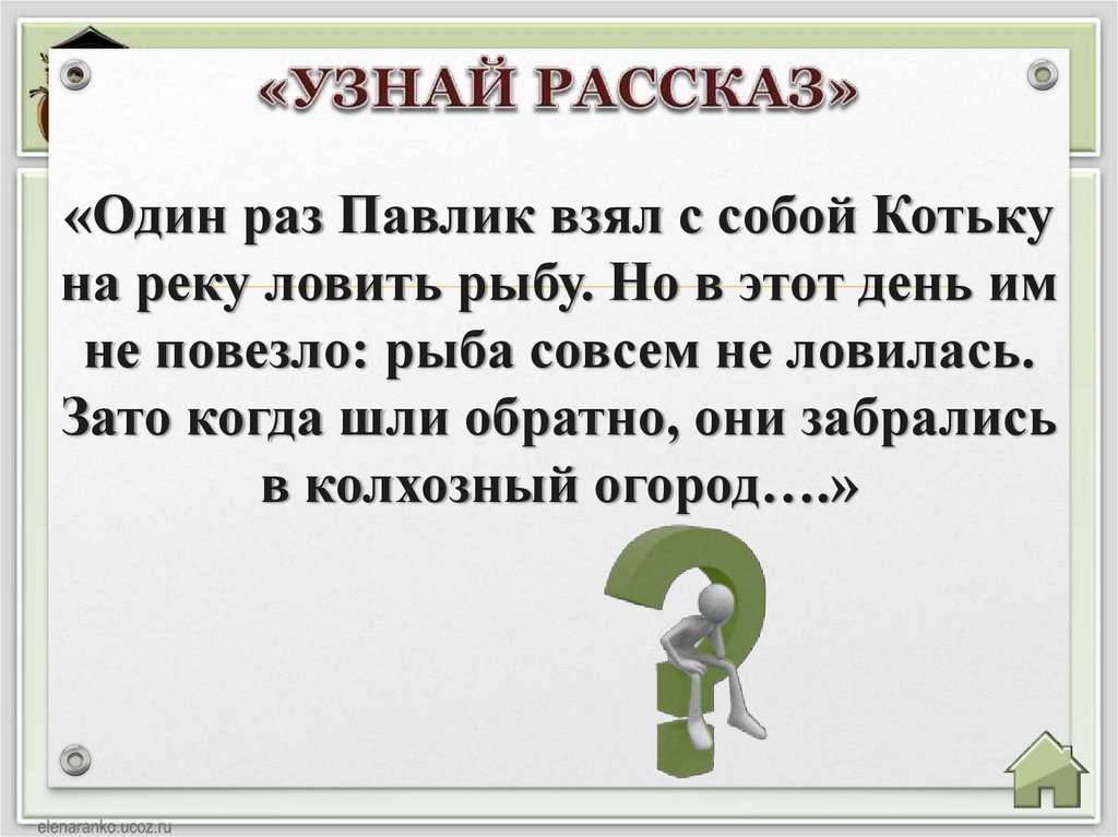 Узнай рассказ