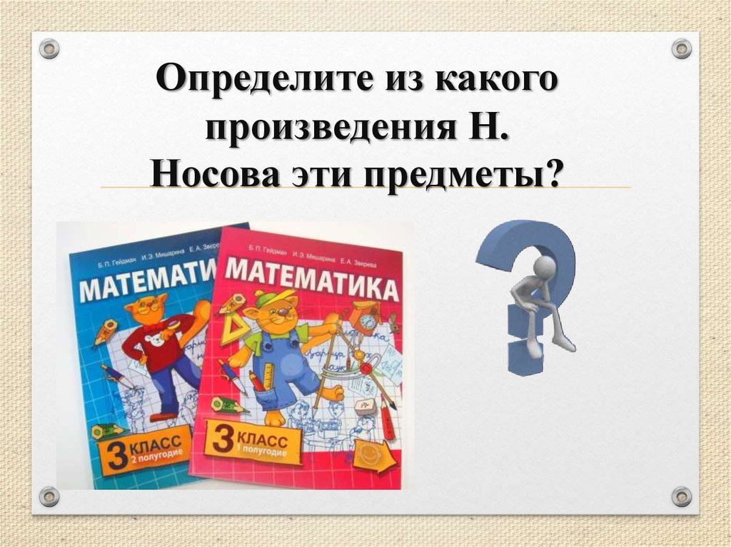 Определите из какого произведения. Узнай из каких произведений эти предметы. Определи Жанр произведения н Носова телефон. Произведений н.н.Носова потерялись предметы. Определи Жанр произведения н. н. Носова.