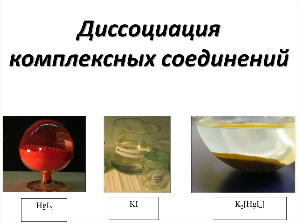 Первичные соединения и вторичные соединения. Реакция диссоциации комплексных соединений. Первичная и вторичная диссоциация комплексных соединений. Диссоциация комплексных соединений. Вторичная диссоциация комплексных соединений.