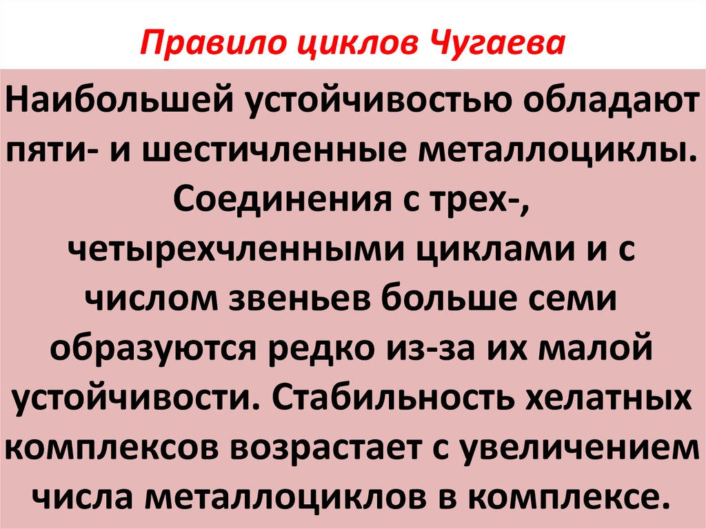 Правило циклов Чугаева