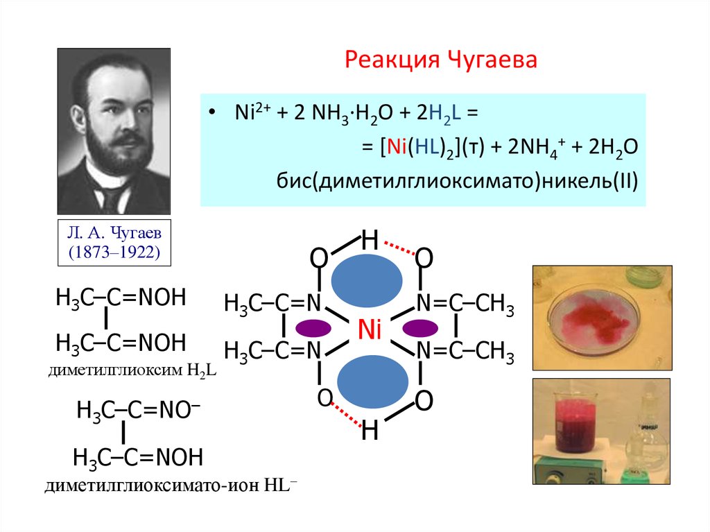 Реакция л. Реакция никеля с реактивом Чугаева. Реакция с диметилглиоксимом реактив Чугаева. Ni реактив Чугаева. Реакция Чугаева диметилглиоксим.