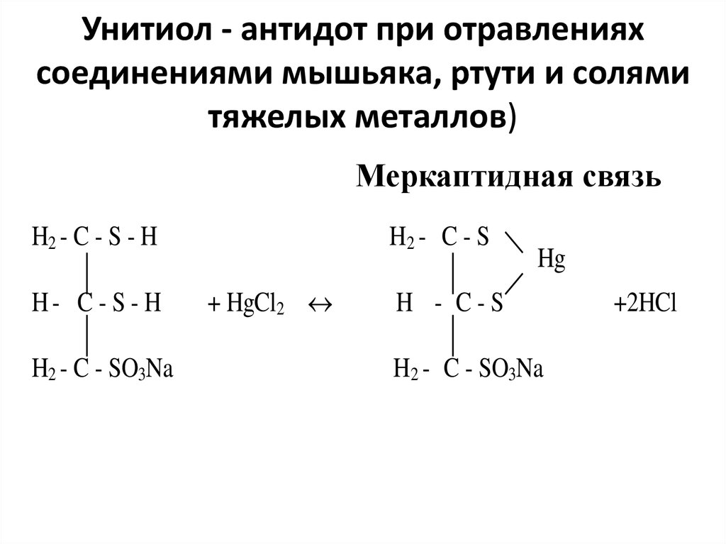 Унитиол - антидот при отравлениях соединениями мышьяка, ртути и солями тяжелых металлов)