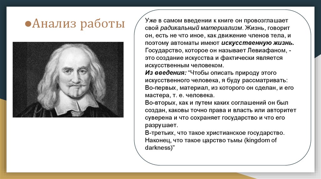 Учение гоббса о государстве. Материализм Томаса Гоббса.