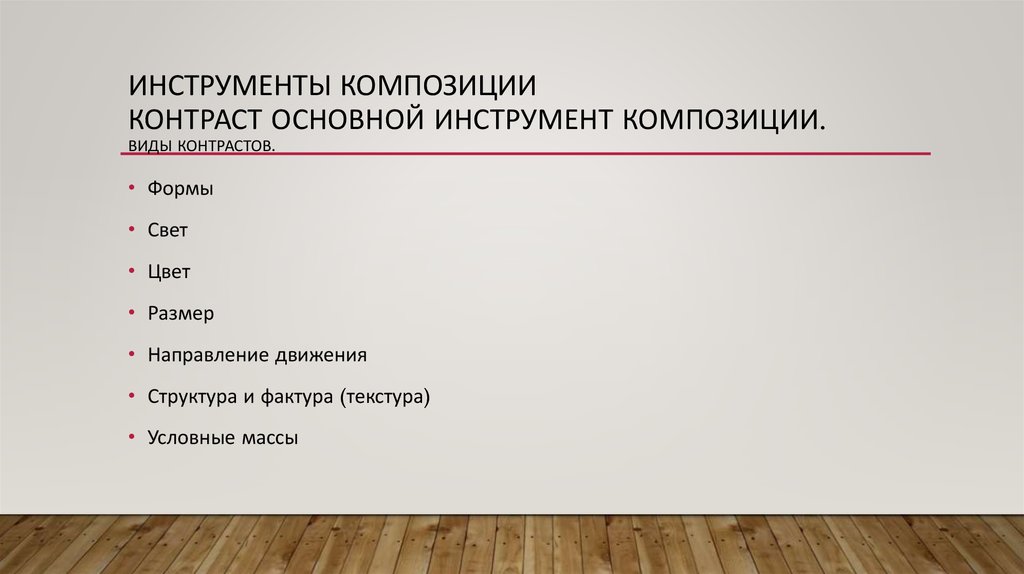 Инструменты композиции КОНТРАСТ ОСНОВНОЙ ИНСТРУМЕНТ КОМПОЗИЦИИ. ВИДЫ КОНТРАСТОВ.
