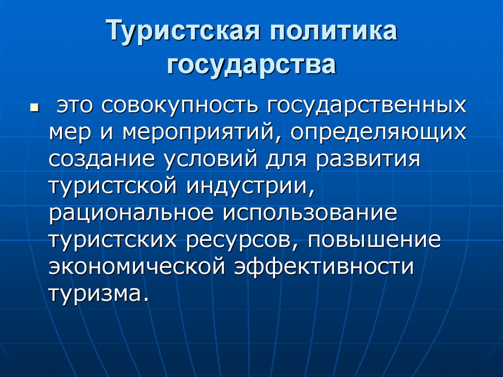 Политика в туризме. Формирование туристской политики. Туристическая политика. Туристская политика. Совокупность государственных мероприятий.