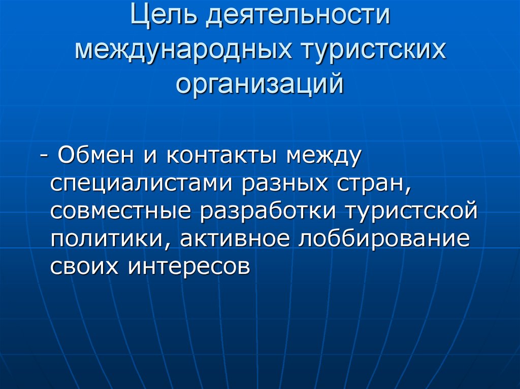 Организация международного туризма