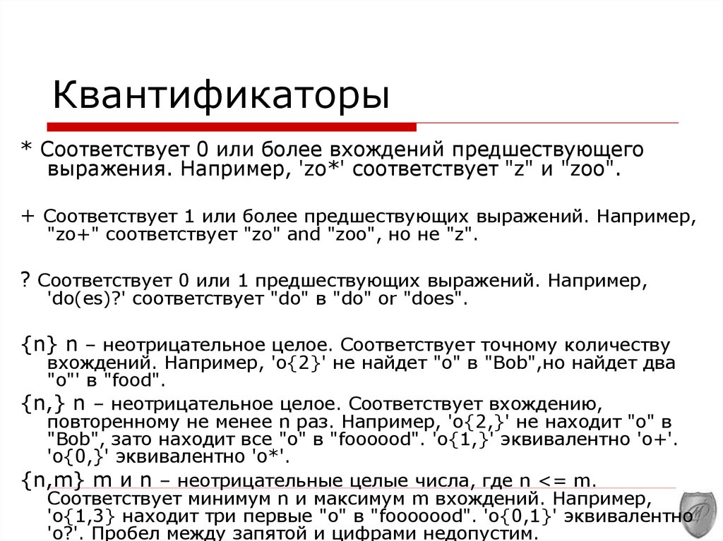 Соответствовать 00. Квантификаторы. Таблица квантификаторов. Универсальный квантификатор. Квантификаторы правило таблица.
