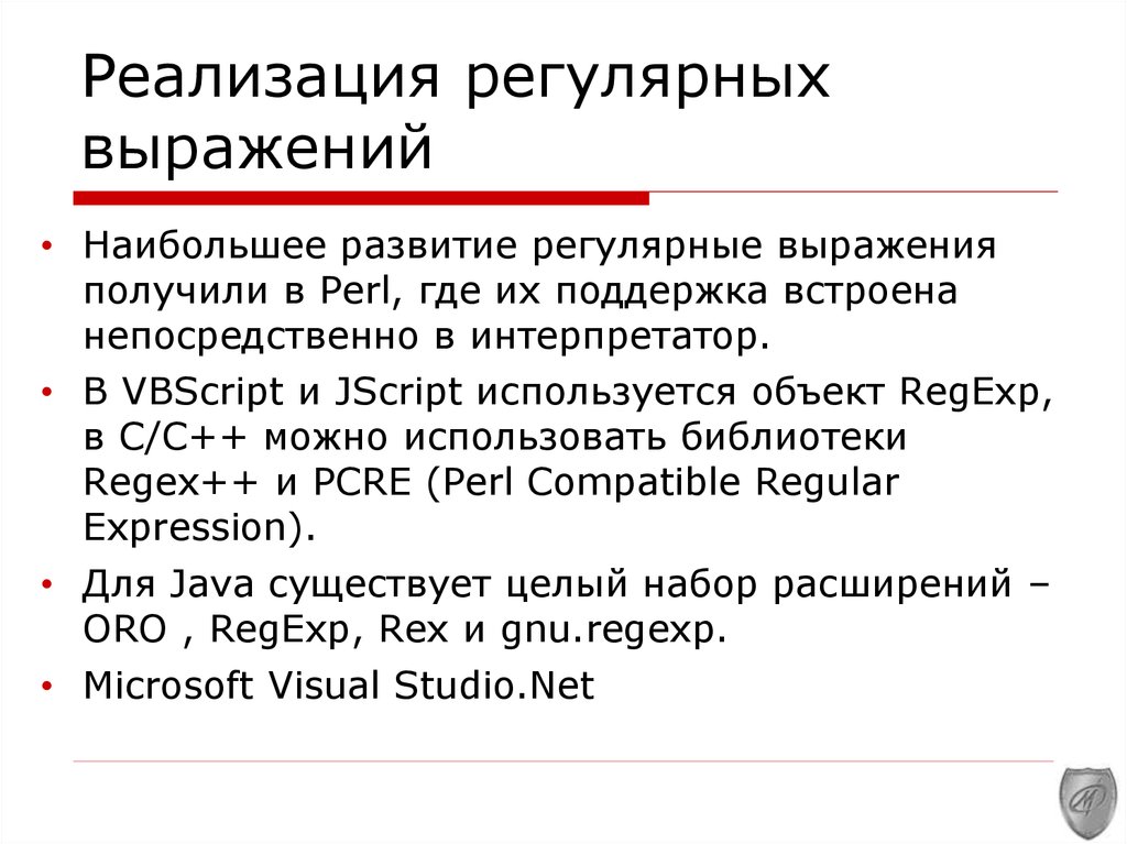 Регулярные выражения презентация