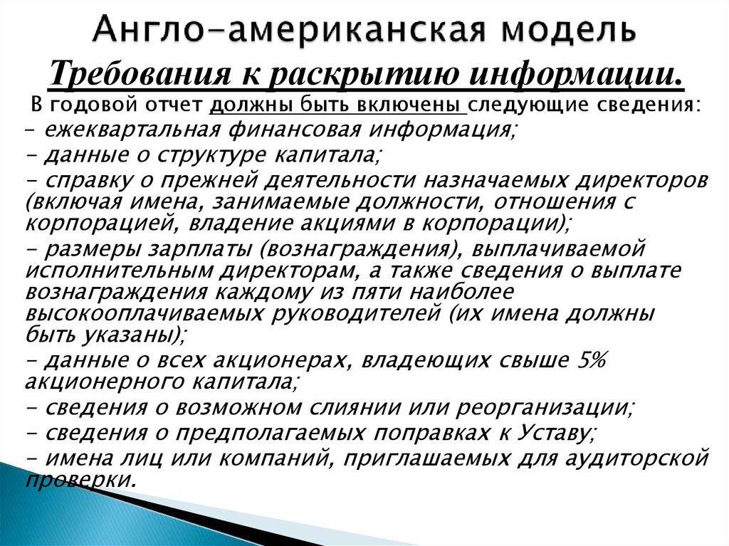 Требования к раскрытию информации. Англо-американская модель. Англо0американская модель. Англо американская модель управления. Американская модель корпоративного управления.