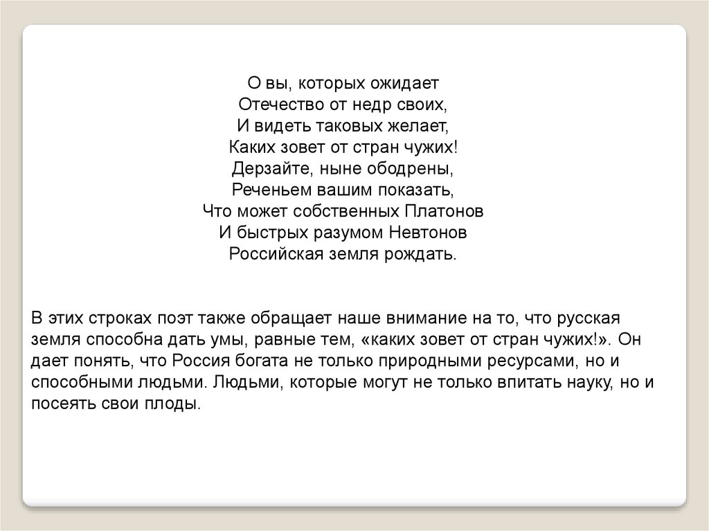 О вы которых ожидает отечество от недр. Ломоносов о вы которых ожидает Отечество от недр. Стих Ода о вы которых ожидает Отечество от недр. О вы которых ожидает. О вы которых.