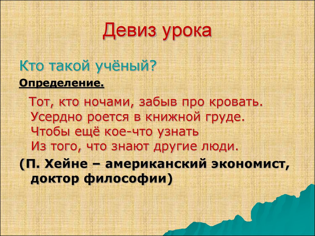 Девиз это. Что такое девиз определение. Ученый это определение. Девиз это определение для детей. Девиз урока это определение.