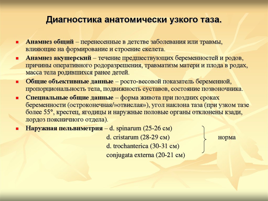 Анамнез по беременности и родам. Методы диагностики анатомически узкого таза. Диагностические критерии ататомически узкоготтаза. Диагностический критерий узкого таза. Диагностические критерии клинически узкого таза.