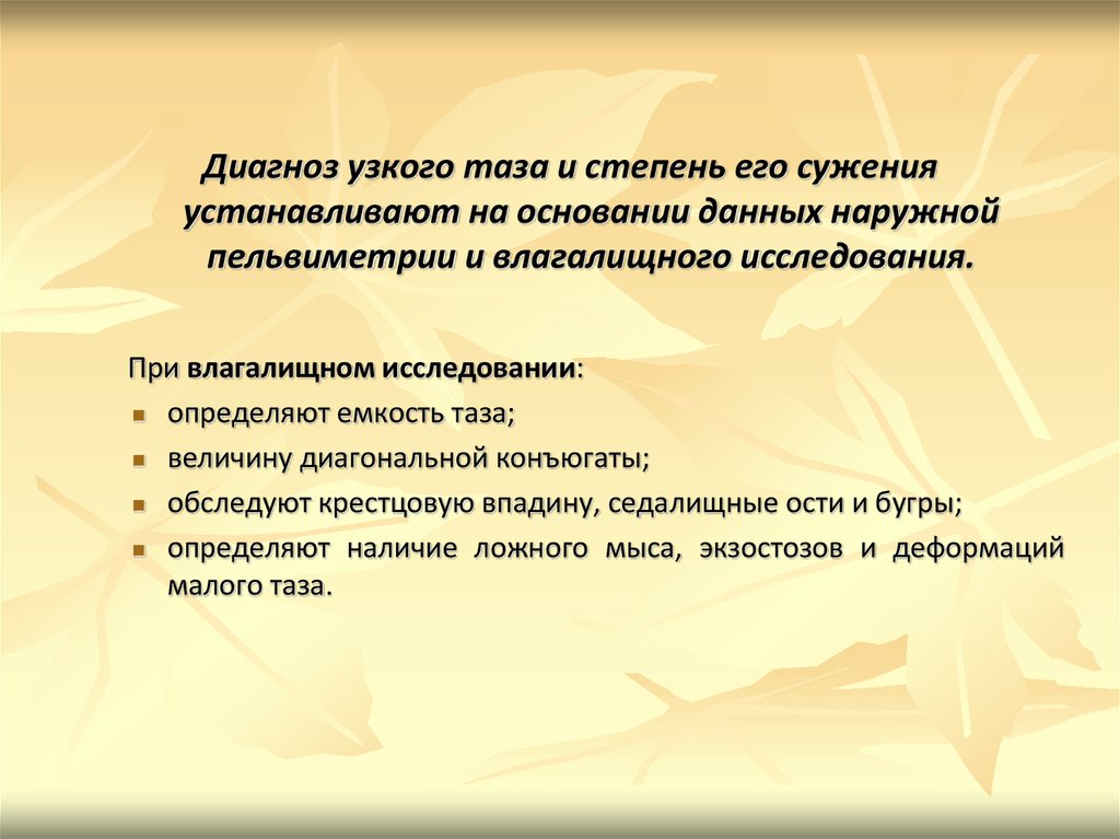 Исследование таза. Диагностика узкого таза степени сужения. Узкий таз формулировка диагноза. Диагноз узкого таза ставится.