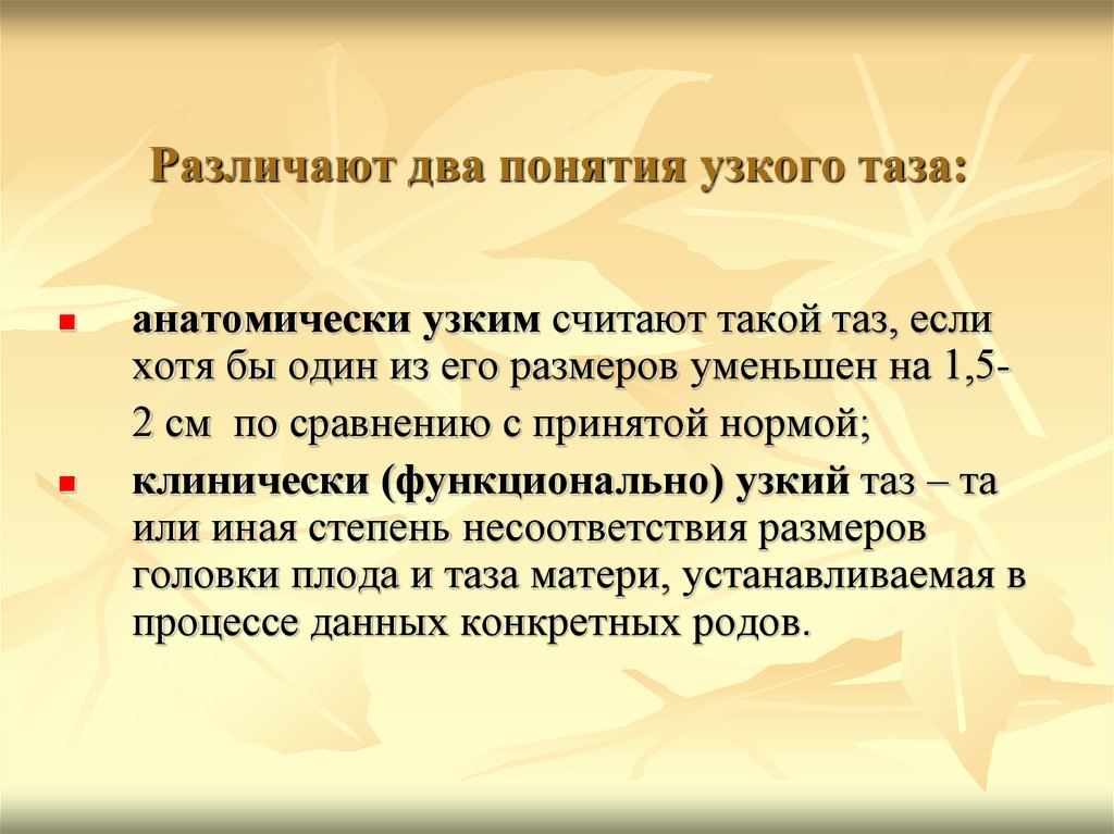 Узкие термины. Особенности течения беременности при анатомически узком тазе. Несоответствие размеров головки плода и таза матери. Особенности течения родов при узком тазе. Осложнения в родах при анатомически узком тазе.