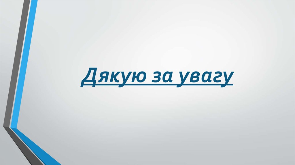 Дякую за увагу