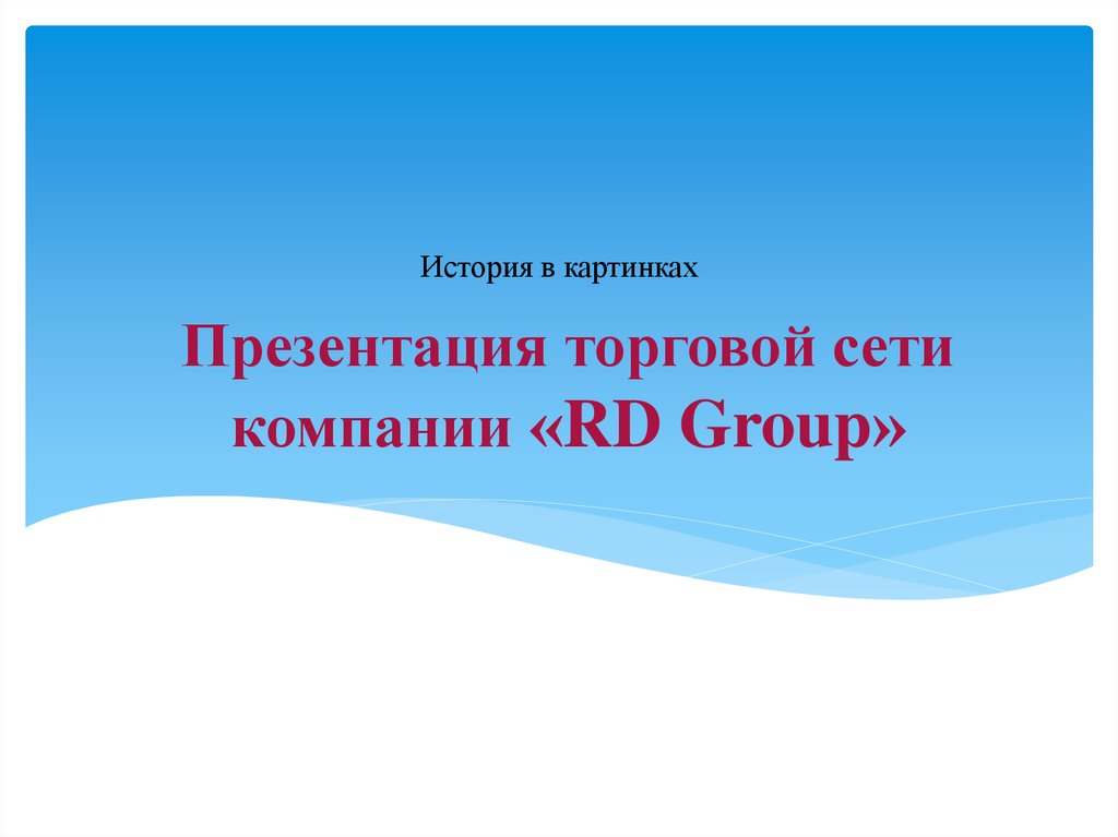 Торговая презентация тема. Презентация торговой компании. Презентация торговой сети. Пример презентации в торговую сеть. Презентация торговый дом.