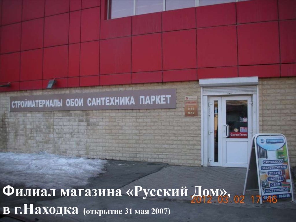 Филиал магазина «Русский Дом», в г.Находка (открытие 31 мая 2007)