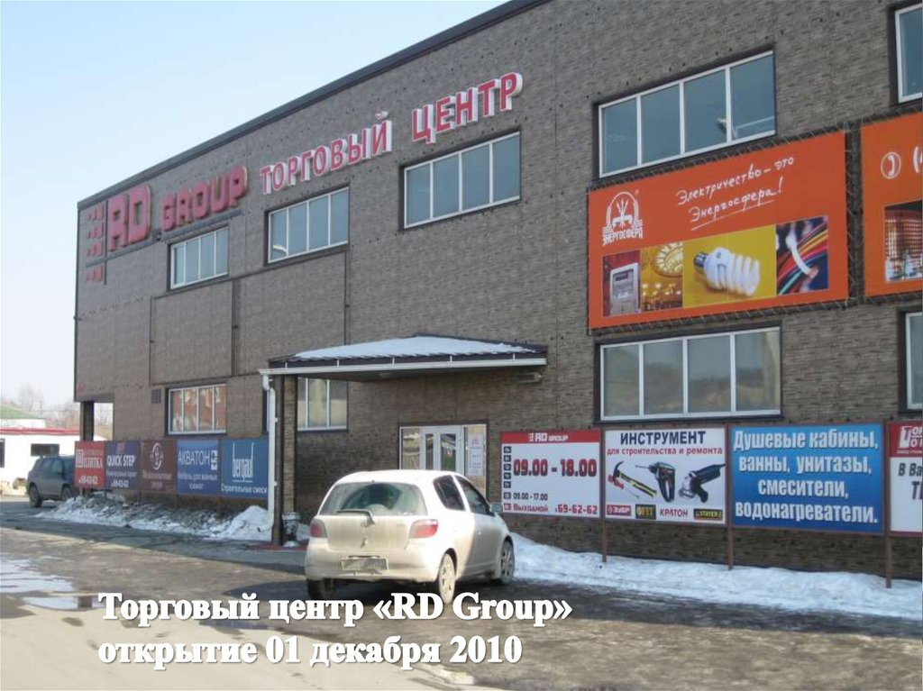 Торговый центр «RD Group», открытие 1 декабря 2010