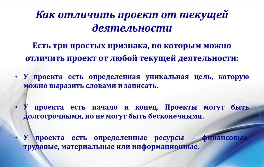 Активность другими словами. Текущая деятельность от проекта. Чем проект отличается от текущей деятельности. Признаки отличающие проект от другой деятельности. Как отличить проект от текущей операционной деятельности.