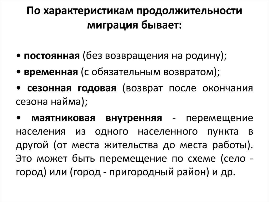 Бывать срок. Миграции по продолжительности. Миграция по своей продолжительности бывает. Классификация миграций по продолжительности. Миграции по продолжительности: временная и.