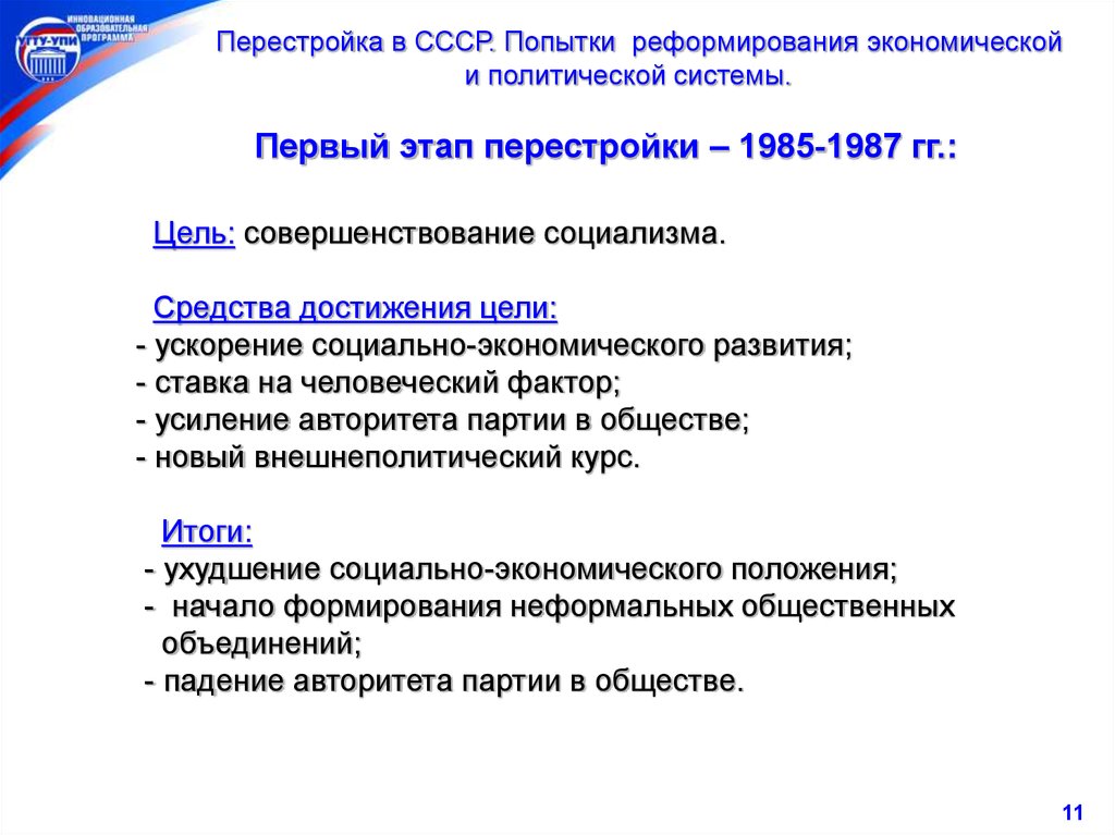 Перестройка 1985 цели. Этап перестройки 1985-1987. 1 Этап перестройки СССР.