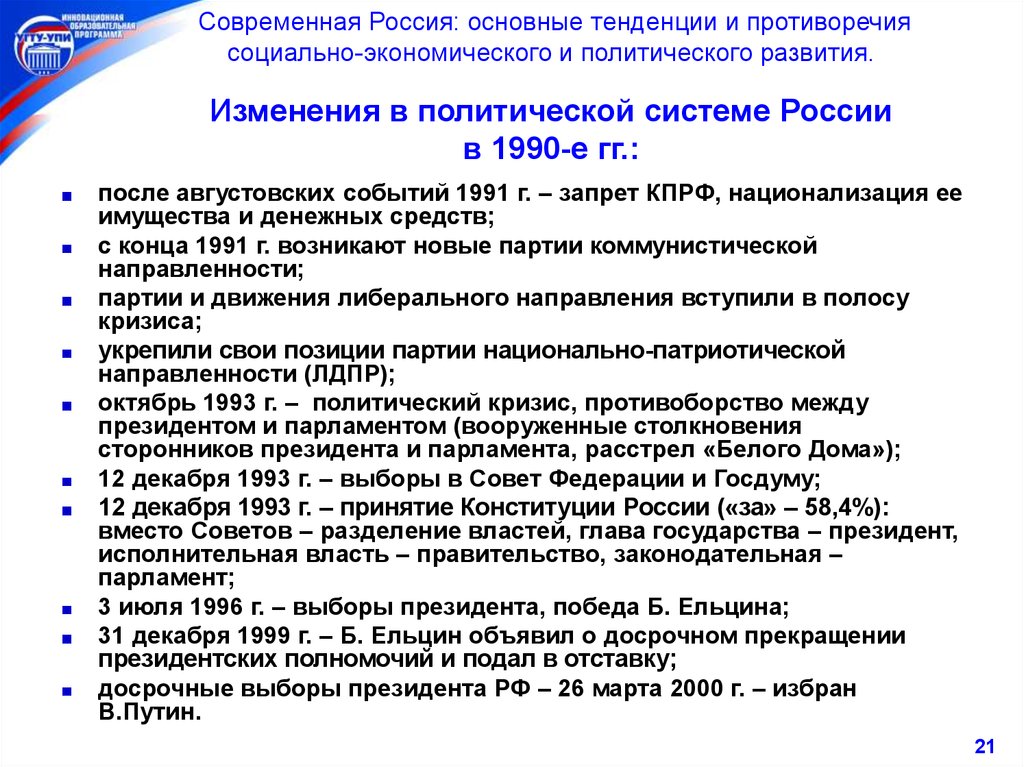 Основные изменения на август. Политические изменения в России 1990-х. Политическое развитие России в 1990. Социально-экономическое развитие России в 1990-е гг. Экономическое развитие России в 1990.