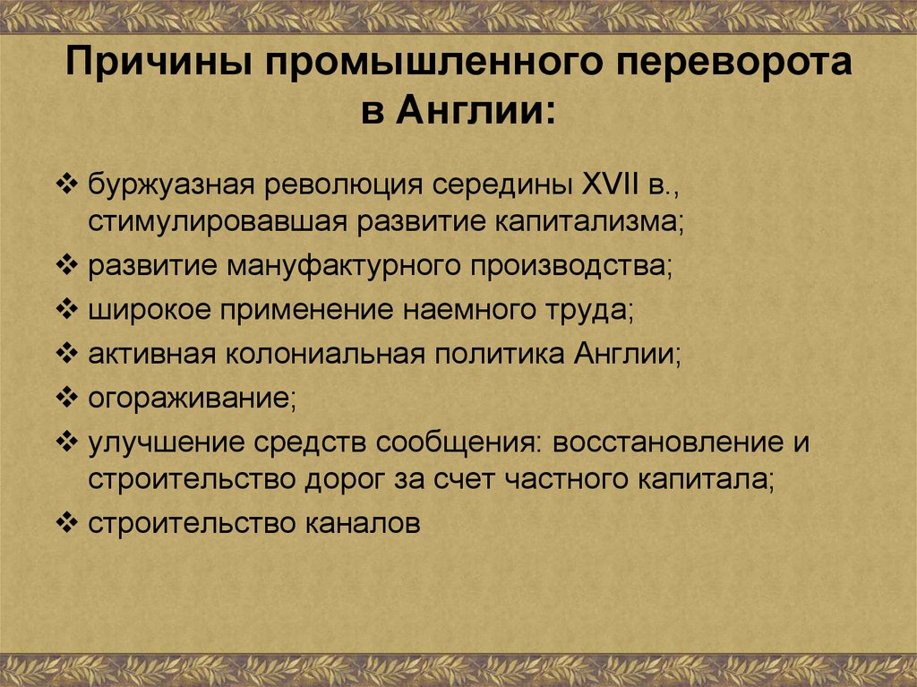 Англия в 18 веке промышленный переворот презентация 8 класс