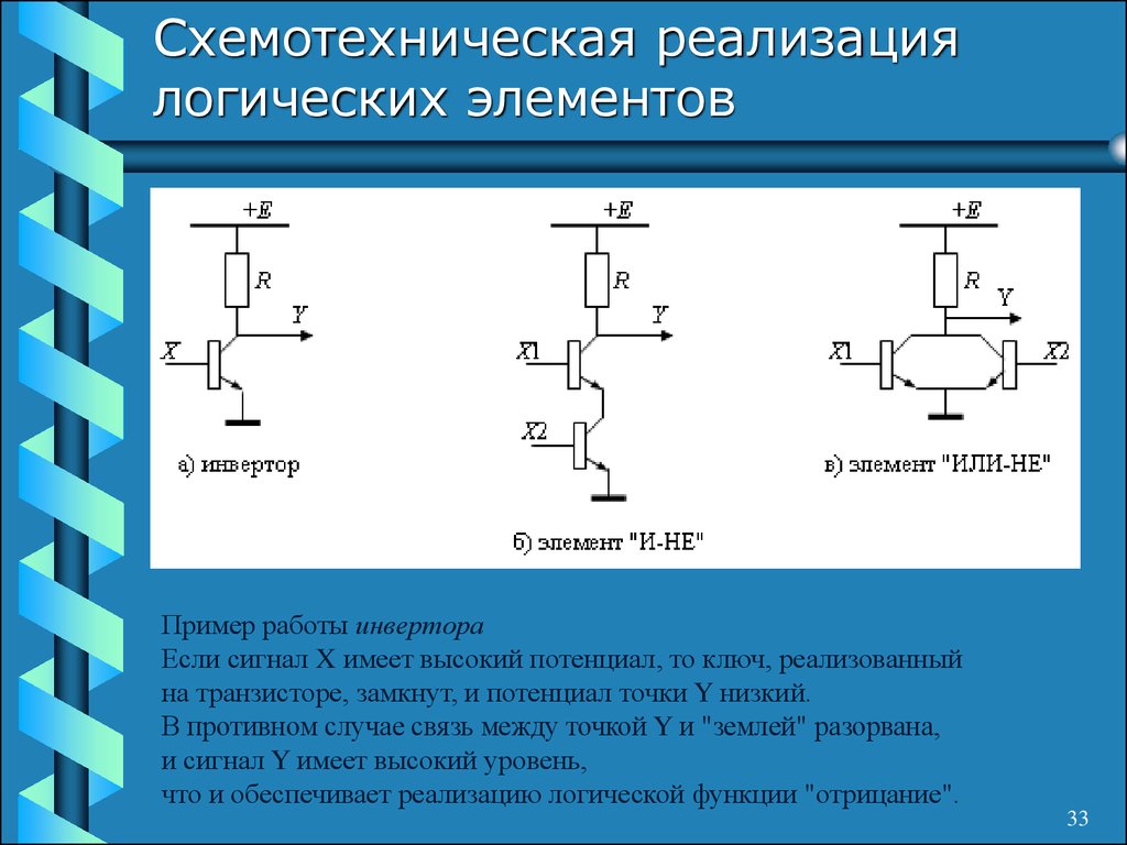 Логические схемы на транзисторах