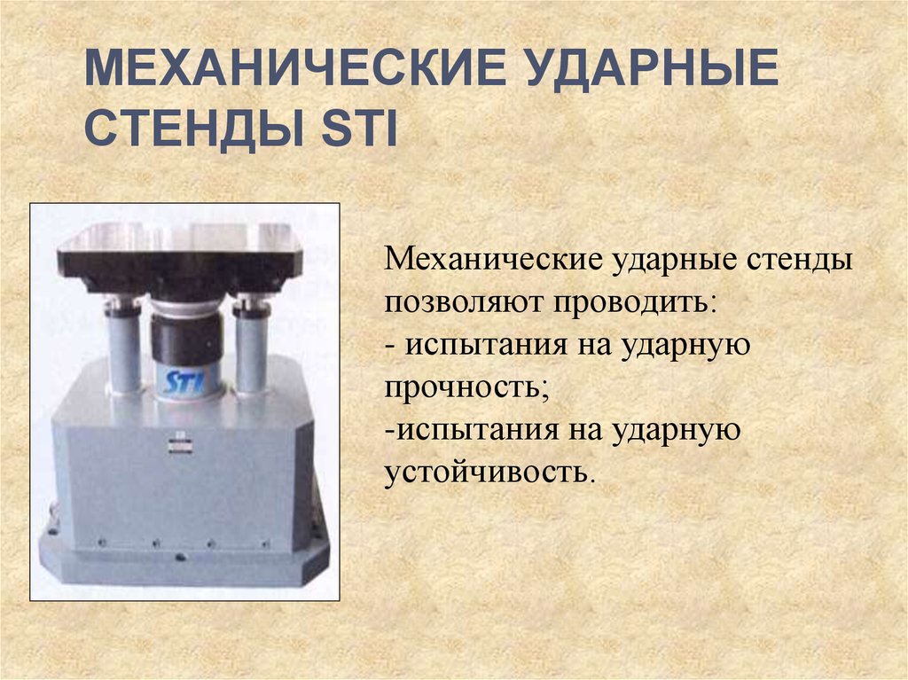 Испытание на механическую прочность. Стенд для испытания на ударную прочность St-800 погрешность. Механические ударные стенды STI. Механические испытания на ударную прочность. Стенд для испытаний на удар.