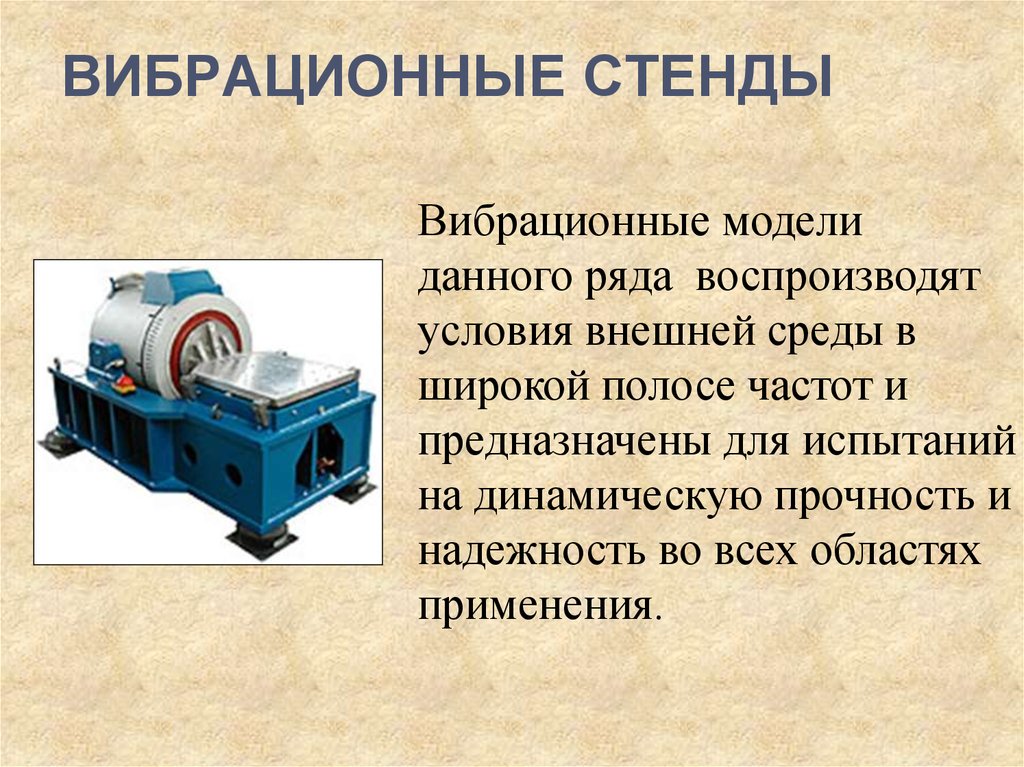 Вибрационные стенды