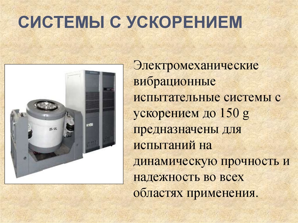 Система вибрационной защиты. Презентация испытательное оборудование. Испытательные вибро и ударный стенды. Классификация оборудования для вибрационных испытаний. Вибрационный барабан.