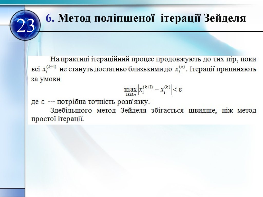 Метод зейделя. Метод Зейделя с++. Метод Гаусса Зейделя с++. Метод Зейделя Паскаль. Метод Зейделя питон.