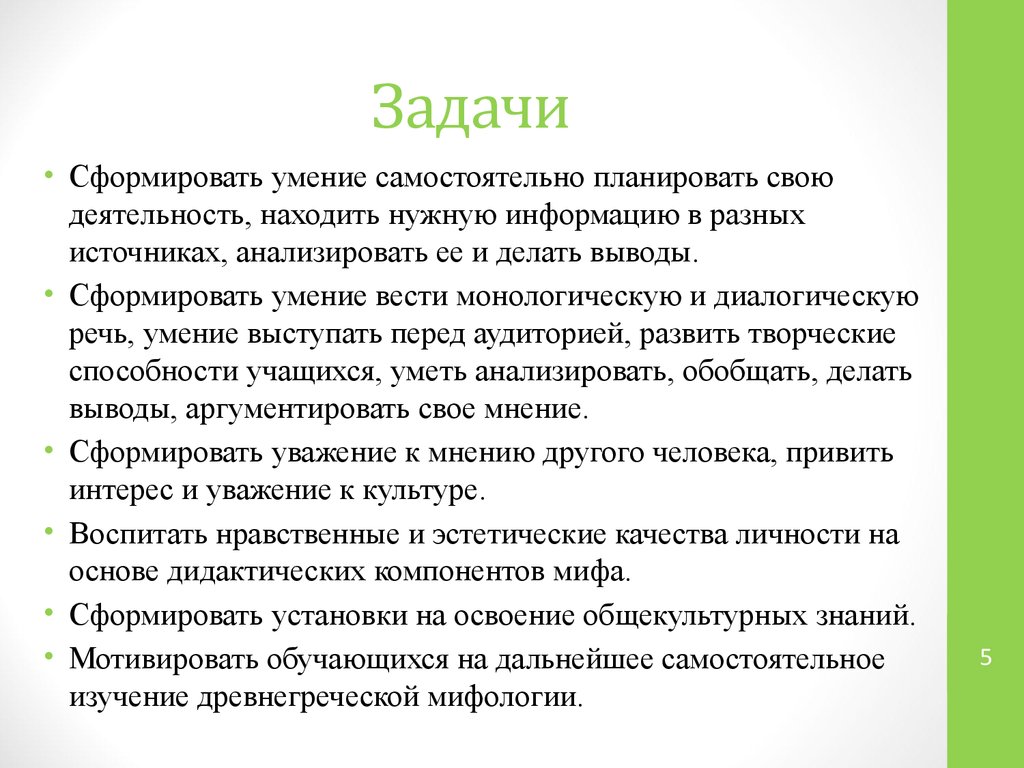 Умение планировать свою деятельность. Задачи изучения мифологии. Самостоятельные навыки. Методы изучения мифа.