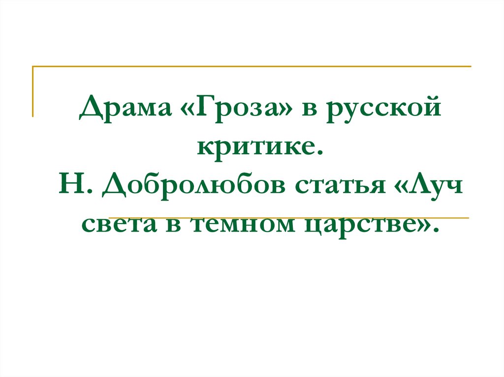 Луч в темном царстве гроза. Драма гроза в критике. Пьеса гроза в русской критике. Гроза в свете критики. Ст Луч.